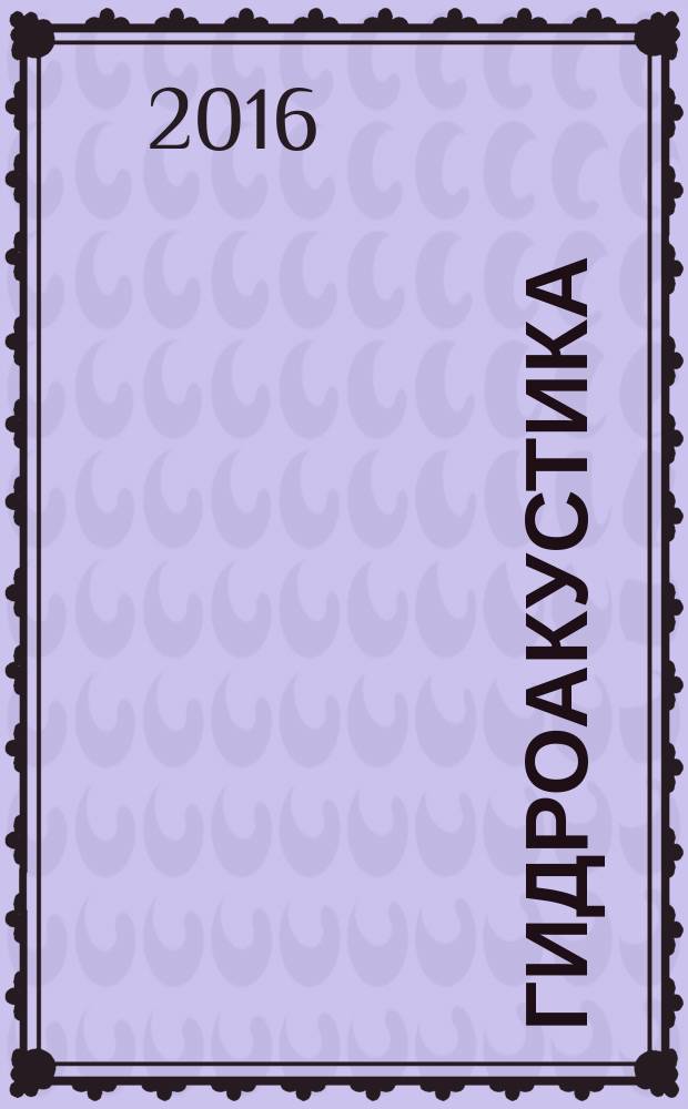 Гидроакустика : Науч.-техн. сб. 2016, вып. 1 (25)