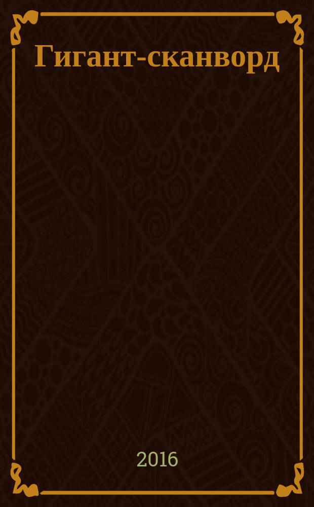 Гигант-сканворд : кроссворды, сканворды, ключворды, судоку. 2016, № 6 (69)
