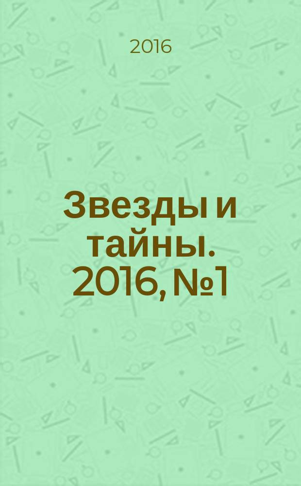 Звезды и тайны. 2016, № 1