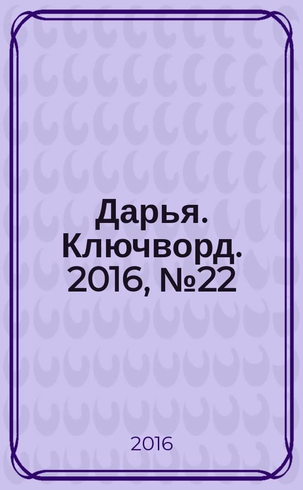 Дарья. Ключворд. 2016, № 22 (247)
