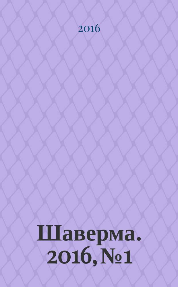 Шаверма. 2016, № 1