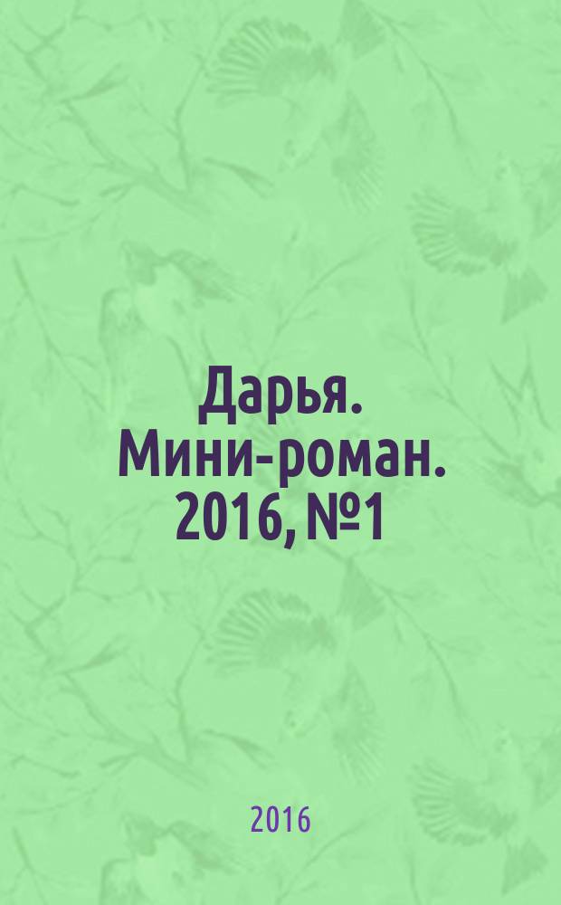 Дарья. Мини-роман. 2016, № 1