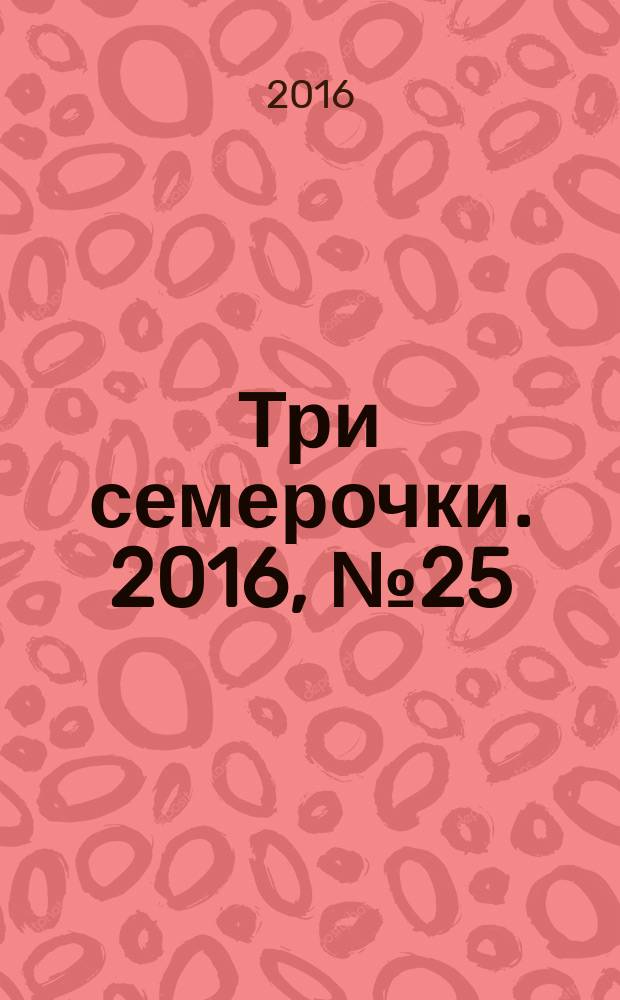 Три семерочки. 2016, № 25 (595)