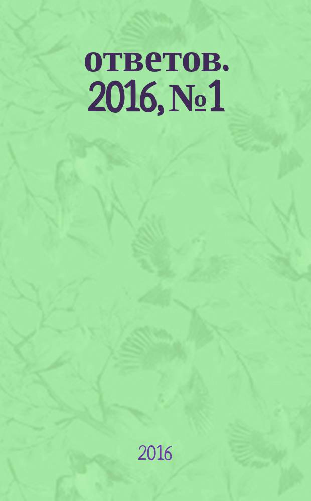 1000 ответов. 2016, № 1