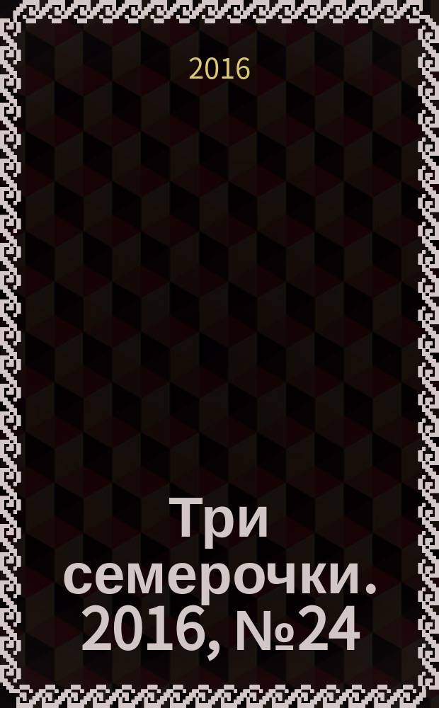 Три семерочки. 2016, № 24 (594)