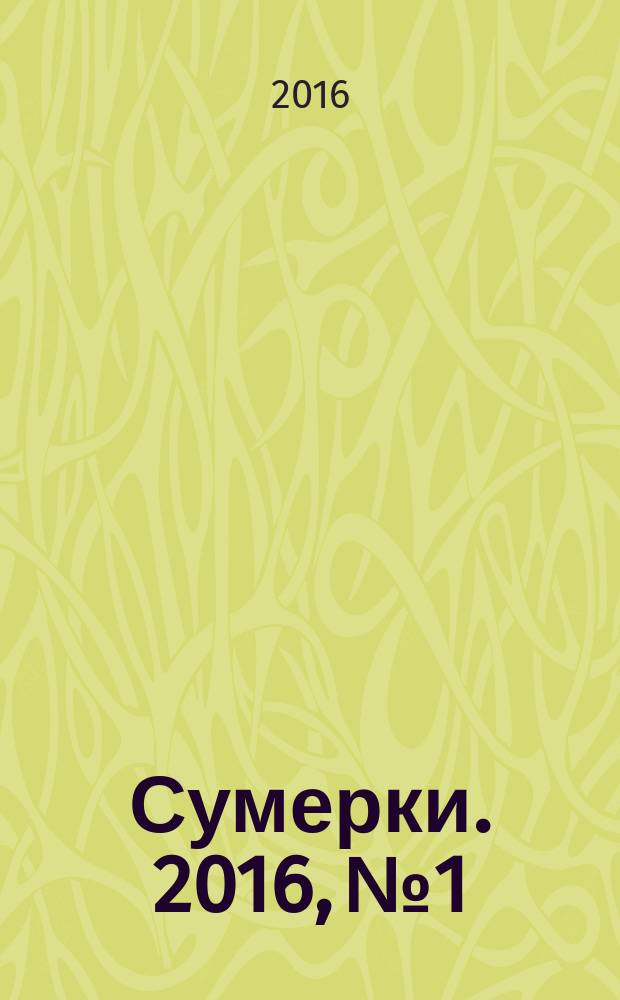 Сумерки. 2016, № 1