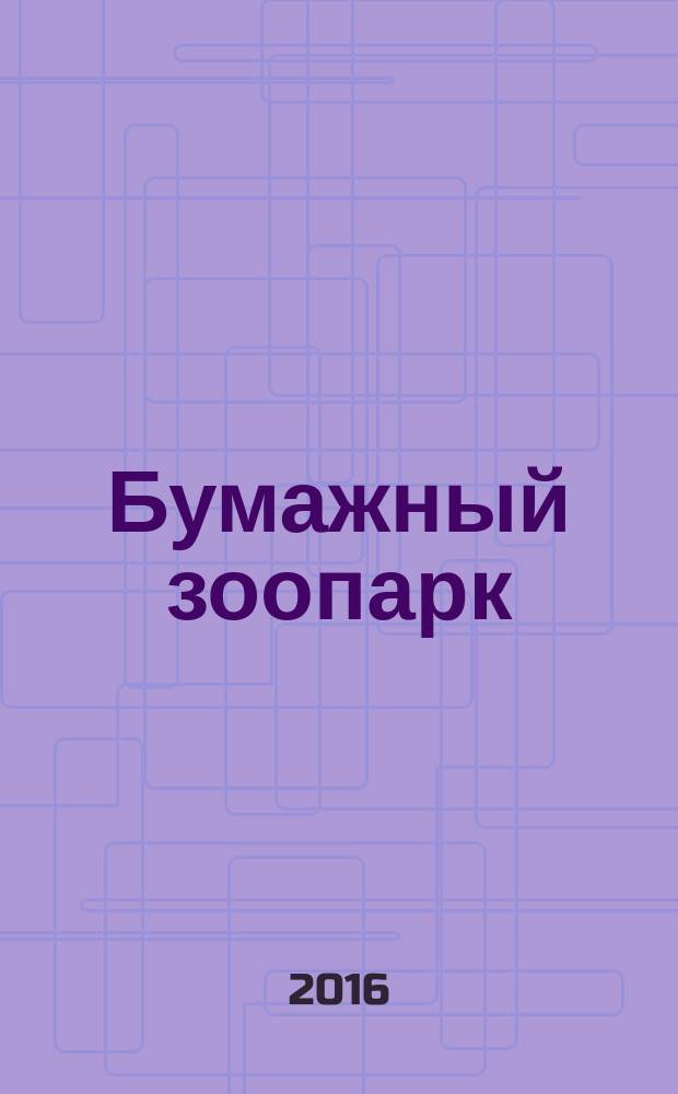 Бумажный зоопарк