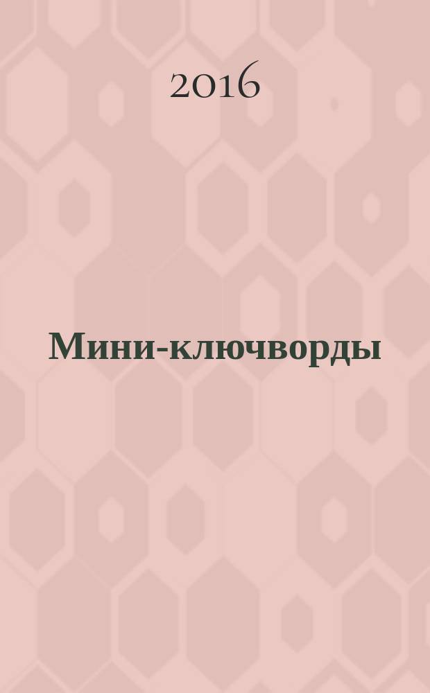 Мини-ключворды : золотая коллекция специальный выпуск газеты "777". 2016, № 6 (31)
