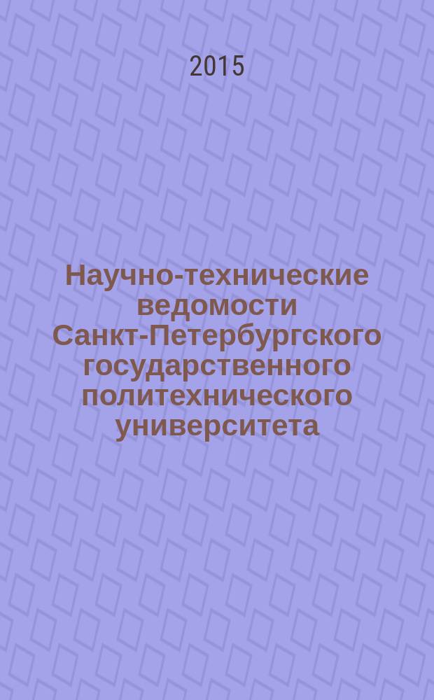 Научно-технические ведомости Санкт-Петербургского государственного политехнического университета. 2015, № 4 (232)