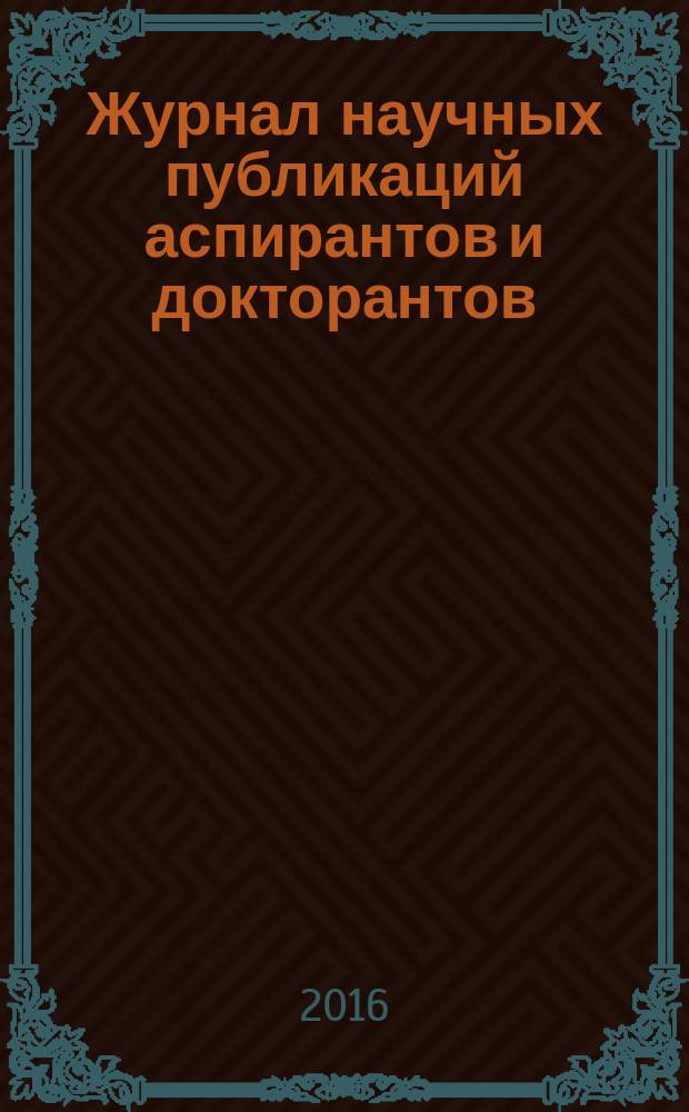 Журнал научных публикаций аспирантов и докторантов : ежемесячное научное издание. 2016, № 5 (119)