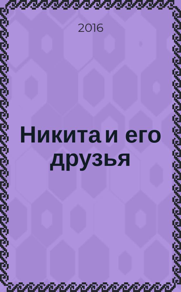 Никита и его друзья : решаем, играем, побеждаем. 2016, № 7 (98)