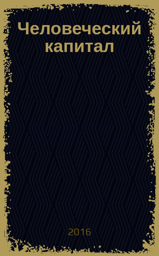Человеческий капитал : ежемесячный научно-практический журнал. 2016, № 5 (89)