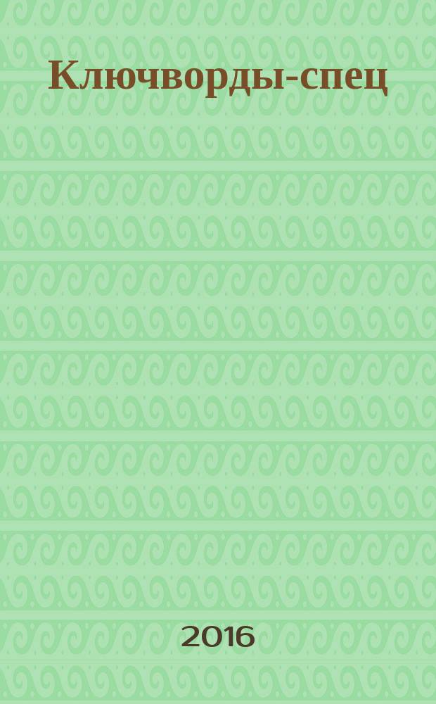 777. Ключворды-спец : специальный выпуск газеты "777". 2016, № 7 (61)