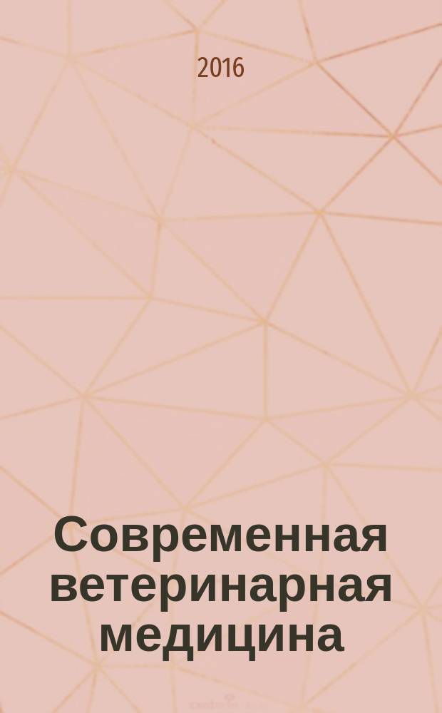Современная ветеринарная медицина : журнал для практикующих ветеринарных врачей. 2016, № 3