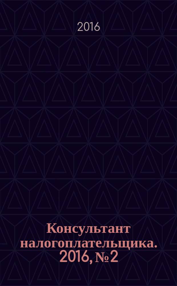 Консультант налогоплательщика. 2016, № 2
