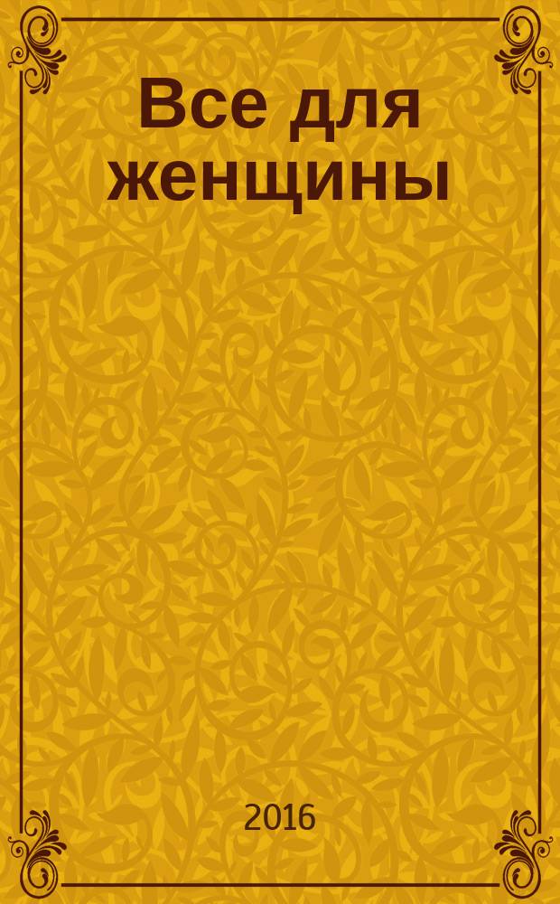 Все для женщины : еженедельный журнал. 2016, № 26 (526)