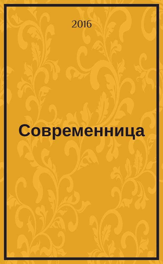 Современница : позитивный журнал для хороших людей ежемесячный журнал для женщин. 2016, № 6