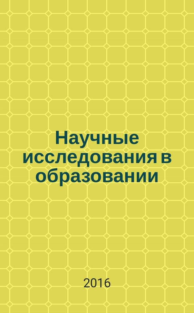 Научные исследования в образовании : педагогика, психология, экономика. 2016, № 6