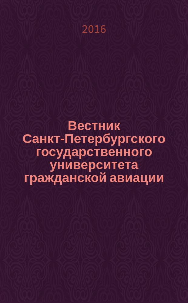 Вестник Санкт-Петербургского государственного университета гражданской авиации. 2016, № 1 (10)