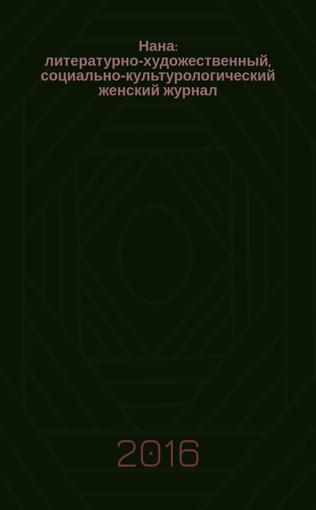 Нана : литературно-художественный, социально-культурологический женский журнал. 2016, № 3/4 (148)
