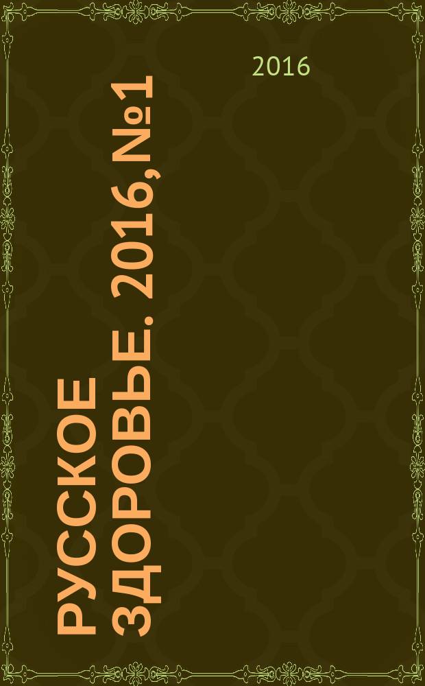 Русское здоровье. 2016, № 1