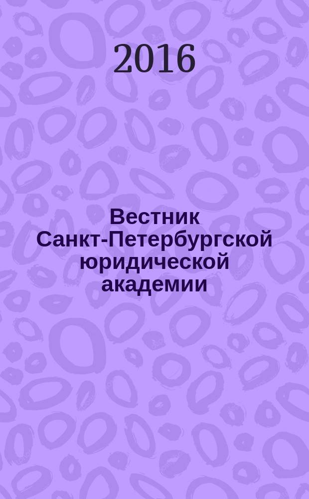 Вестник Санкт-Петербургской юридической академии : периодический научно-практический журнал. 2016, № 2 (31)