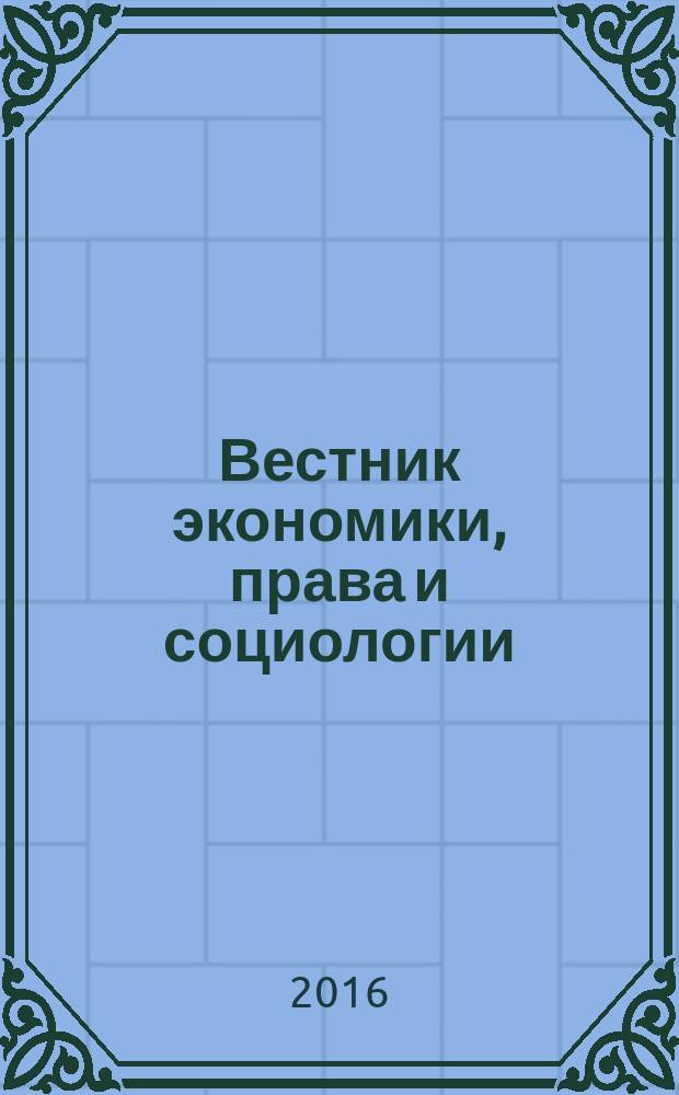 Вестник экономики, права и социологии : ВЭПС рецензируемый федеральный научно-практический и аналитический журнал. 2016, № 1