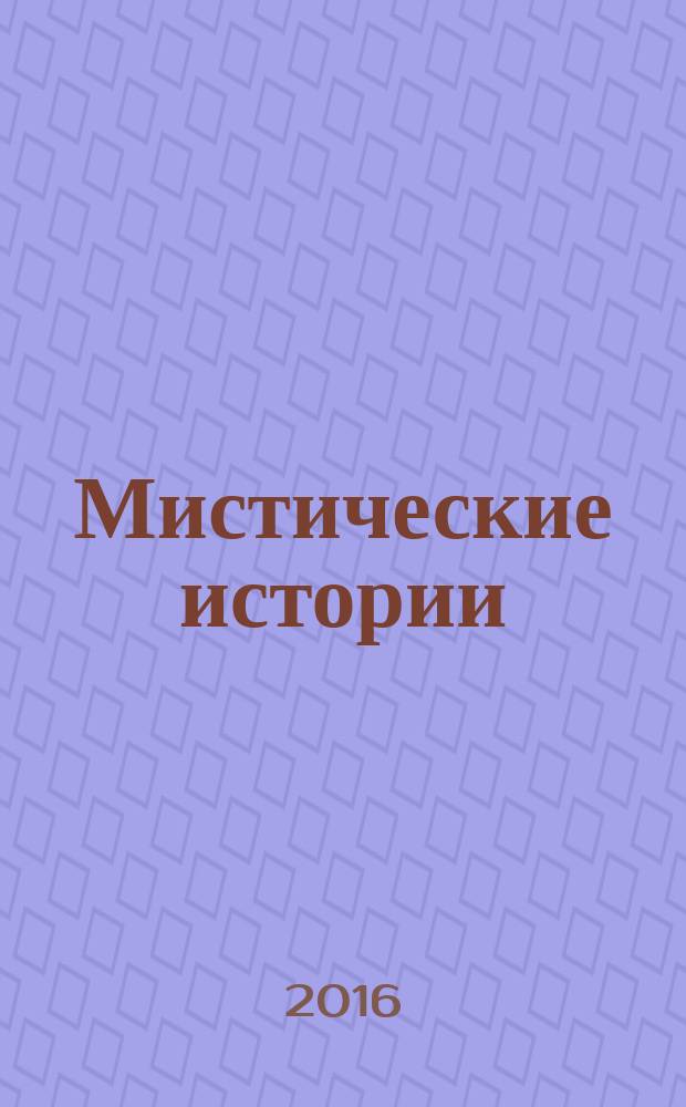 Мистические истории : специальный выпуск журнала "Женские истории". 2016, спец. вып. : Девушка из зазеркалья
