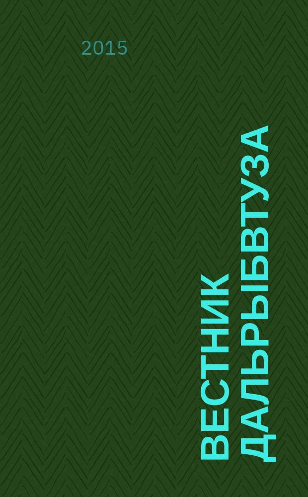 Вестник Дальрыбвтуза : научно-практический журнал. 6