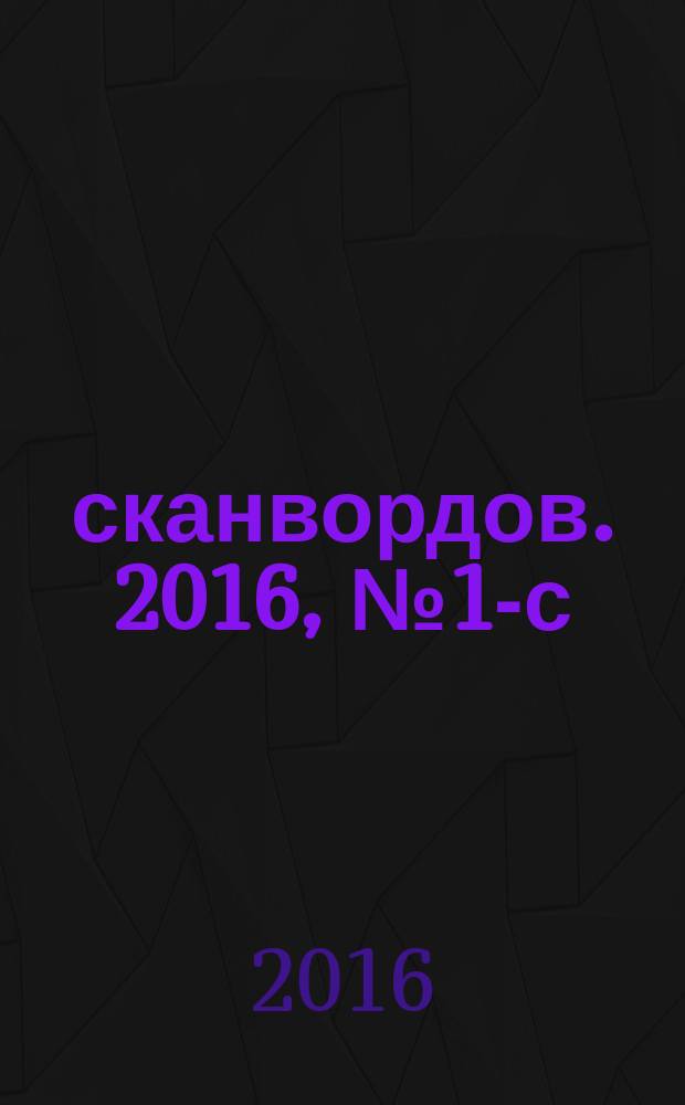 1000 сканвордов. 2016, № 1-с : Русский филворд