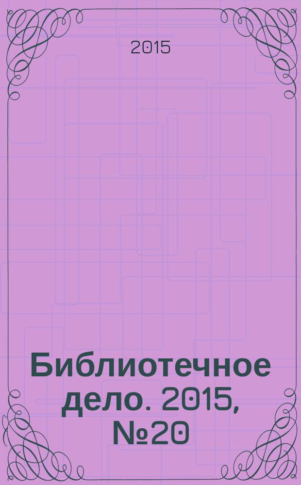 Библиотечное дело. 2015, № 20 (254)