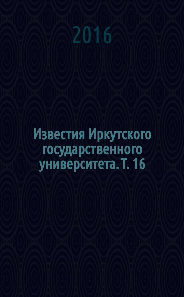 Известия Иркутского государственного университета. Т. 16