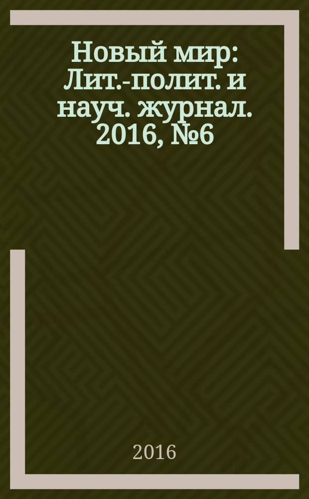 Новый мир : Лит.-полит. и науч. журнал. 2016, № 6 (1094)