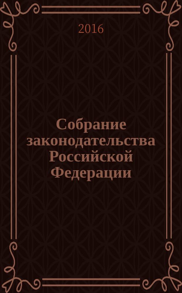 Собрание законодательства Российской Федерации : Еженед. офиц. изд. Администрации Президента Рос. Федерации. 2016, № 22
