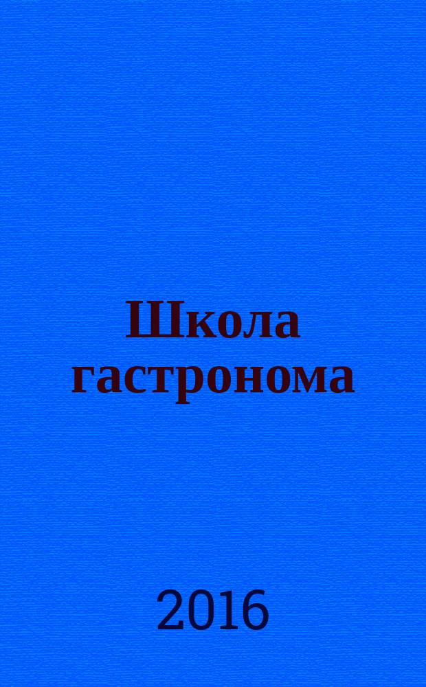 Школа гастронома : журнал для тех, кто любит готовить. 2016, № 6 (280)