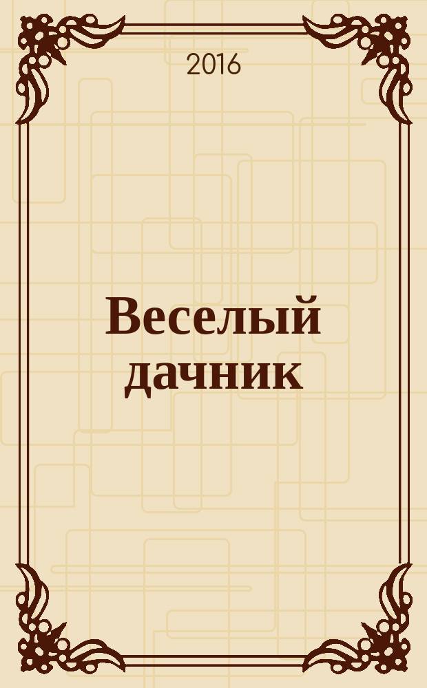 Веселый дачник : ваши любимые сканворды !. 2016, № 5 (69)