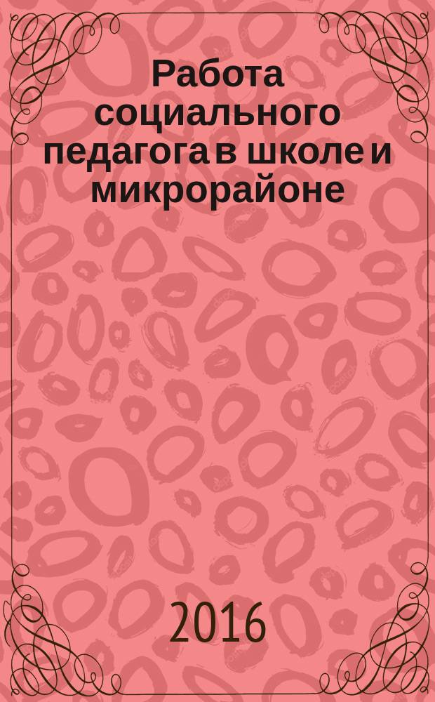 Работа социального педагога в школе и микрорайоне : методический журнал. 2016, № 4