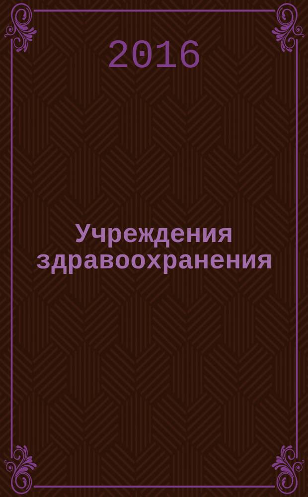 Учреждения здравоохранения: бухгалтерский учет и налогообложение : журнал для думающего бухгалтера. 2016, № 6