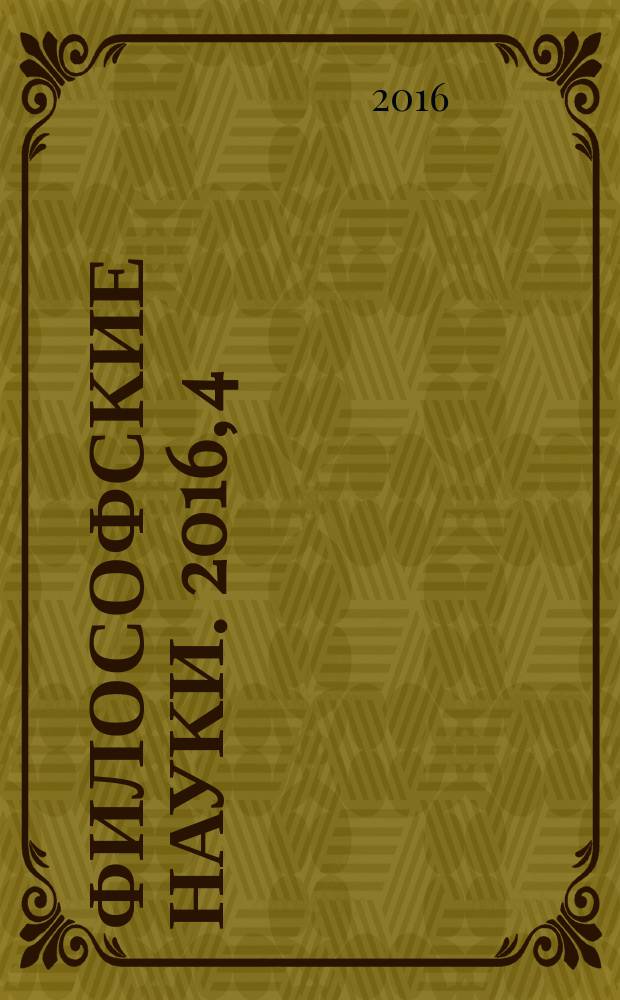 Философские науки. 2016, 4