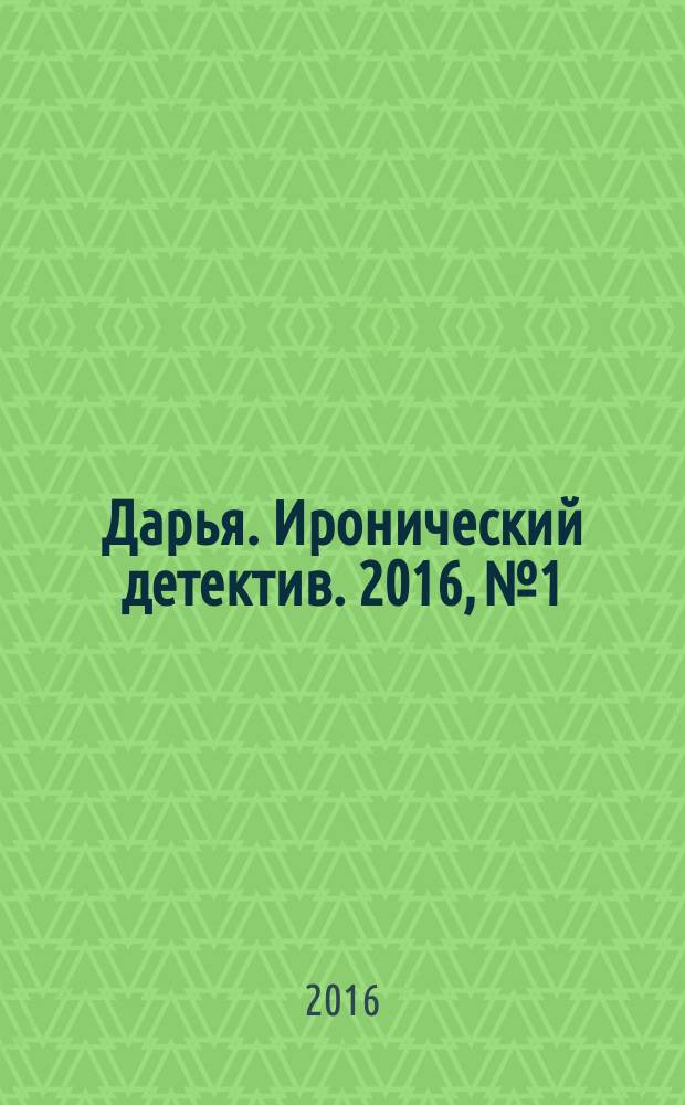 Дарья. Иронический детектив. 2016, № 1