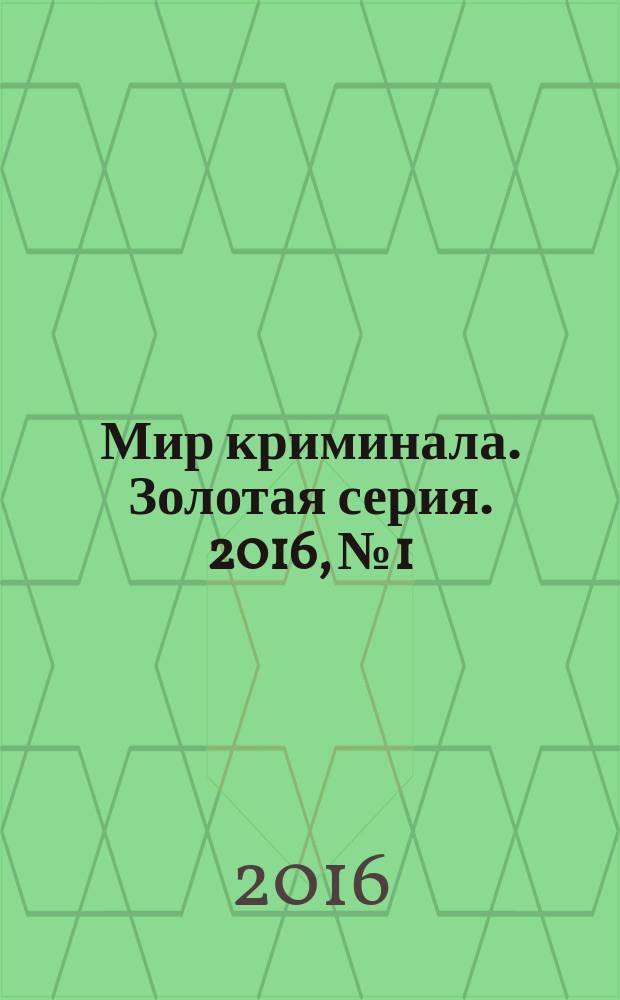 Мир криминала. Золотая серия. 2016, № 1