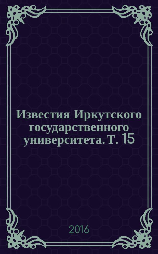Известия Иркутского государственного университета. Т. 15