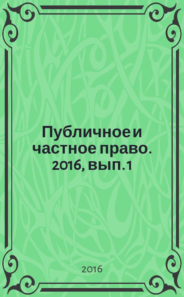 Публичное и частное право. 2016, вып. 1 (29)