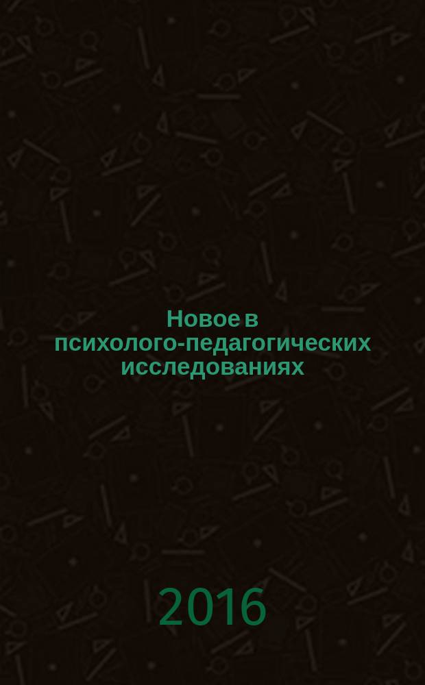 Новое в психолого-педагогических исследованиях : теоретические и практические проблемы психологии и педагогики научно-практический журнал. 2016, № 1 (41)