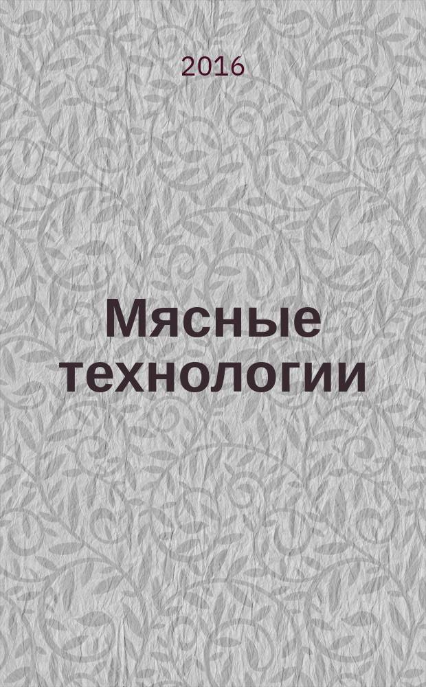 Мясные технологии : Специализир. информ. бюл. 2016, № 6 (162)
