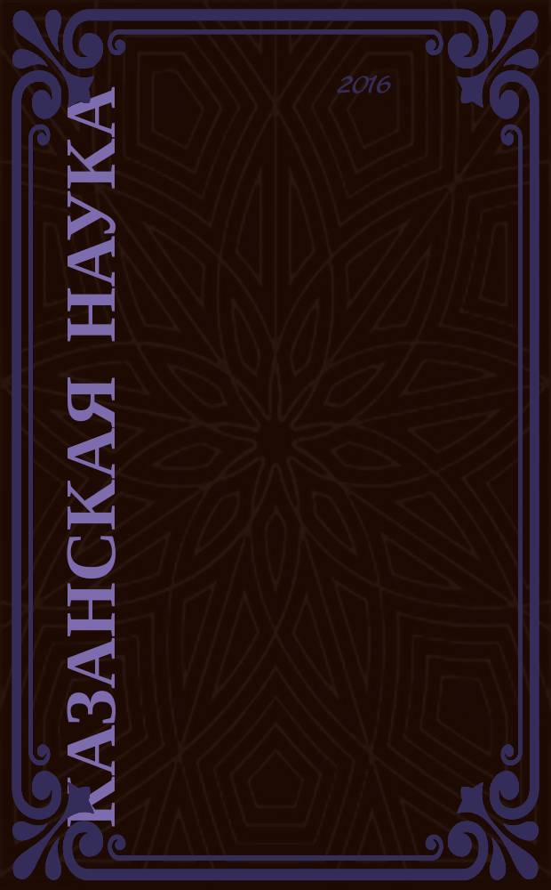 Казанская наука : сборник статей. 2016, № 4