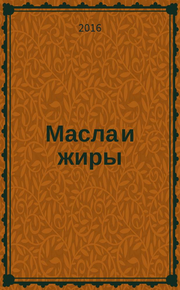 Масла и жиры : Специализир. информ. бюл. 2016, № 5/6 (181/182)