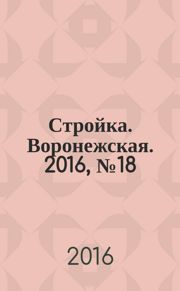 Стройка. Воронежская. 2016, № 18 (107)