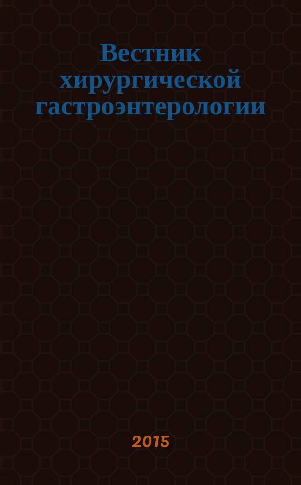 Вестник хирургической гастроэнтерологии : ежеквартальный научно-практический журнал научно-практическое издание. 2015, № 3/4
