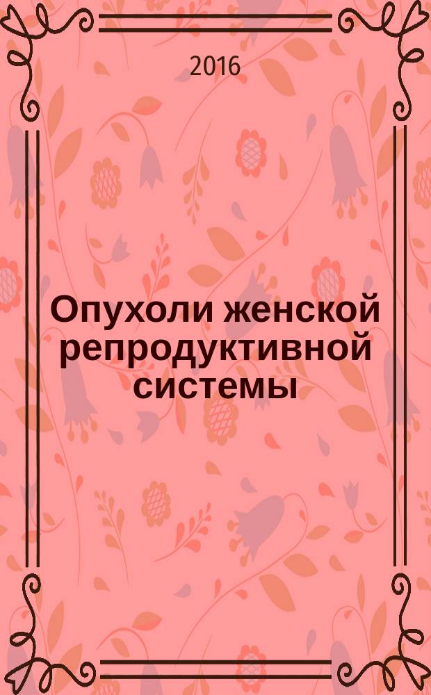 Опухоли женской репродуктивной системы : маммология / онкогинекология ежеквартальный научно-практический журнал. Т. 12, № 1